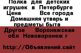 Полка  для  детских игрушек  в  Петербурге › Цена ­ 500 - Все города Домашняя утварь и предметы быта » Другое   . Воронежская обл.,Нововоронеж г.